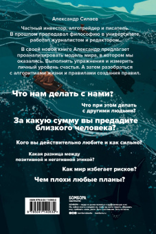 Александр Силаев: Этика без дураков. Циничные наблюдения, страшные теории и эффективные практики