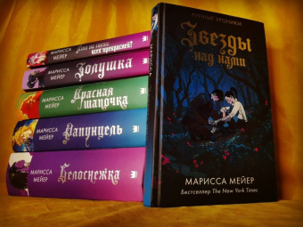 Марисса Мейер: Звезды над нами