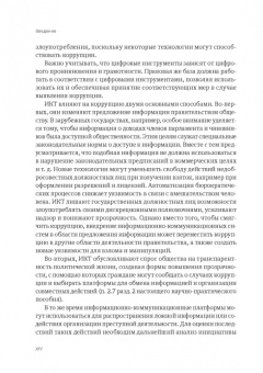 Пашенцев, Цирин, Трунцевский: Современные юридические и медиатехнологии противодействия коррупции в Российской Федерации