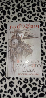 Ярослав Гжендович: Владыка ледяного сада. Носитель судьбы