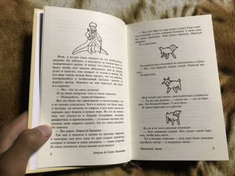 Антуан Сент-Экзюпери: Маленький принц