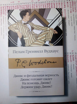 Пелам Вудхаус: Дживс и феодальная верность. Дживс готовит омлет. На помощь, Дживс! Держим удар, Дживс!