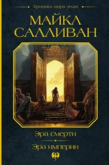 Майкл Салливан: Эра смерти. Эра империи