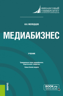 Медиабизнес. Учебник