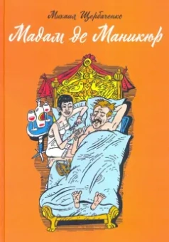 Михаил Щербаченко: Мадам де Маникюр