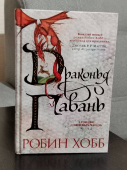 Робин Хобб: Хроники Дождевых чащоб. Книга 2. Драконья гавань