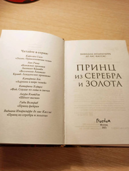 Ипарагирре де лас Кассас Вивиана: Принц из серебра и золота
