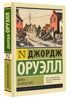 Джордж Оруэлл: Дорога на Уиган-Пирс