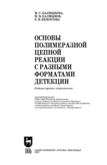 Калмыкова, Белоусова, Калмыков: Основы полимеразной цепной реакции с разными форматами детекции. Учебное пособие