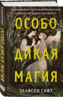 Эллисон Сафт: Особо дикая магия