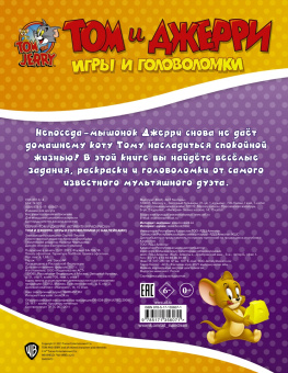 Том и Джерри. Игры и головоломки (с наклейками)