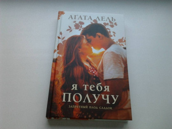 Агата Лель: Я тебя получу