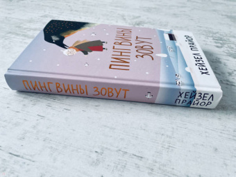 Хейзел Прайор: Пингвины зовут