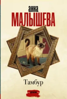 Анна Малышева: Тамбур