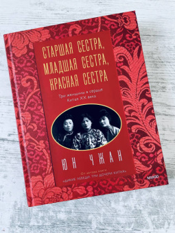 Юн Чжан: Старшая сестра, Младшая сестра, Красная сестра. Три женщины в сердце Китая XX века