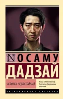Осаму Дадзай: Человек недостойный