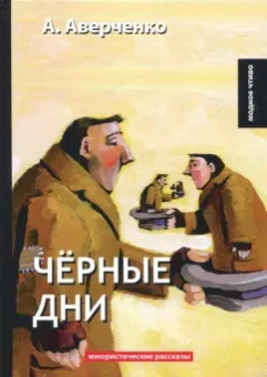 Аркадий Аверченко: Черные дни