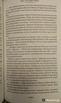 Джон Ирвинг: Мир глазами Гарпа