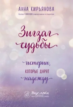 Анна Кирьянова: Зигзаг судьбы. Истории, которые дарят надежду