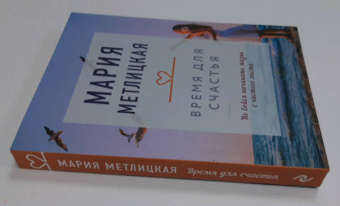Мария Метлицкая: Время для счастья