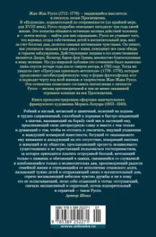 Жан-Жак Руссо: Исповедь. Прогулки одинокого мечтателя