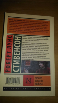 Роберт Стивенсон: Ночлег Франсуа Вийона