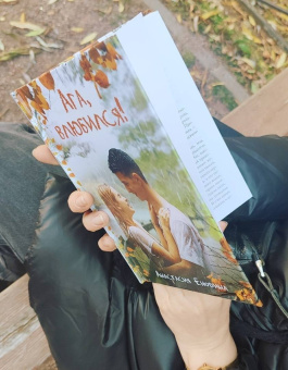 Анастасия Енодина: Ага, влюбился!