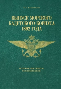Валерий Калашников: Выпуск Морского кадетского корпуса 1892 года. История, документы, воспоминания