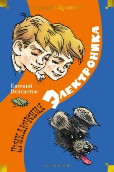 Велтистов Евгений Серафимович: Приключения Электроника (илл. Е. Мигунова)