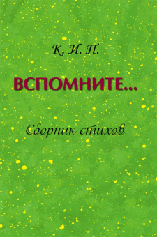 Ираида Коннова: Вспомните… Сборник стихов