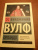 Вирджиния Вулф: Орландо Вирджиния Вулф: Орландо