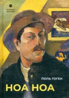 Поль Гоген: Ноа Ноа