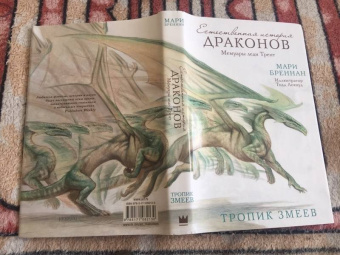 Мари Бреннан: Тропик Змеев