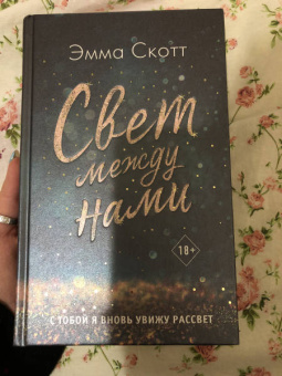 Эмма Скотт: Свет между нами