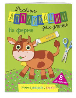 Веселые аппликации для детей. На ферме