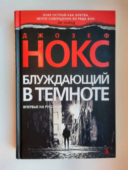 Джозеф Нокс: Блуждающий в темноте
