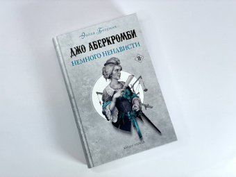 Джо Аберкромби: Немного ненависти