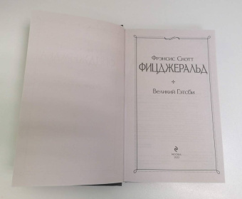 Фрэнсис Фицджеральд: Великий Гэтсби