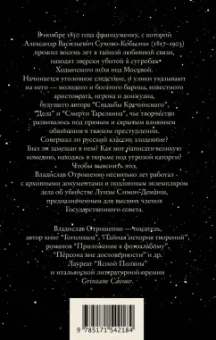 Владислав Отрошенко: Драма снежной ночи. Роман-расследование о судьбе и уголовном деле Сухово-Кобылина