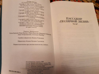Жорж Сименон: Пассажир "Полярной лилии". Лучшие романы