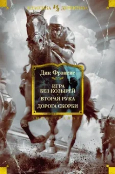 Дик Фрэнсис: Игра без козырей. Вторая рука. Дорога скорби