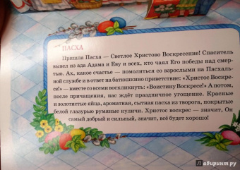 Артемий Протоиерей: Самым маленьким о православных праздниках. Книга-панорама