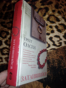 Грегг Олсен: Затаившийся