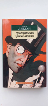 Морис Леблан: Преступления Арсена Люпена