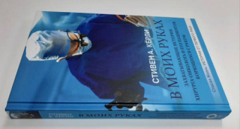Стивен Кёрли: В моих руках. Захватывающие истории хирурга-онколога и его пациентов, борющихся с раком