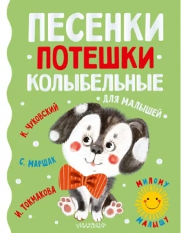 Маршак, Чуковский, Токмакова: Песенки, потешки, колыбельные для малышей