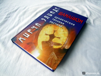 Мирча Элиаде: Шаманизм. Архаические техники экстаза