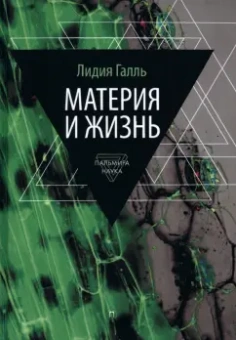 Лидия Галль: Материя и жизнь