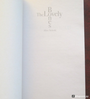 Элис Сиболд: Милые кости