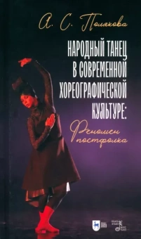 Анастасия Полякова: Народный танец в современной хореографической культуре. Феномен постфолка. Монография